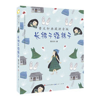 长裙子短袜子
