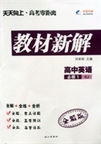2014秋 教材新解 高中英语必修1 RJ人教版（含全练版、全析版）
