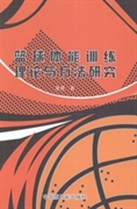 篮球体能训练理论与方法研究
