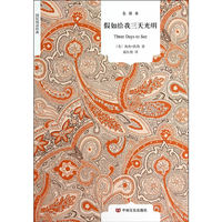 假如给我三天光明-全译本