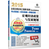 2015全国注册咨询工程师（投资）执业资格考试考点精编+历年真题+押题试卷——宏观经济政策与发展规划 含2014年真题，按新大纲改版，超值赠送考试题库软件，微信互动获赠考前押题，作者在线一对一答疑&nbsp