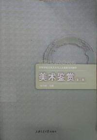 美术鉴赏(第二版)