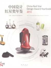 中国设计红星奖年鉴：2013