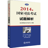 2014年国家司法考试试题解析-法律版