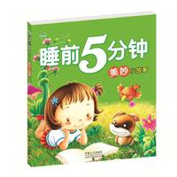 美妙小故事-睡前5分钟