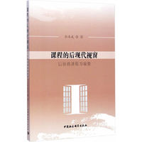 课程的后现代视窗-以协商课程为镜像