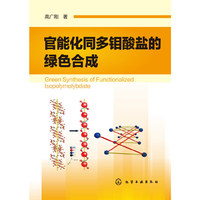 官能化同多钼酸盐的绿色合成