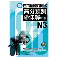 N3-新日本语能力测试高分预测与详解-(含MP3光盘一张)