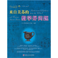 548个来自美苏的数学好问题