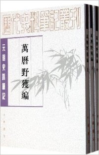 元明史料笔记丛刊:万历野获编（上中下）