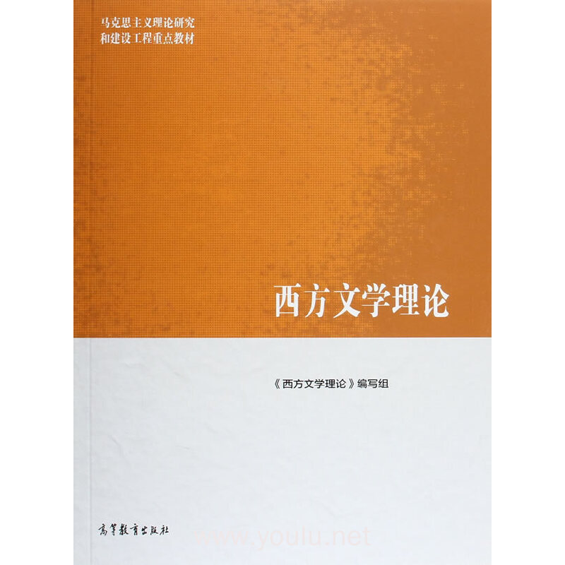 西方文学理论（内容一致，印次、封面或原价不同，统一售价，随机发货）