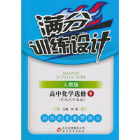 (2015)满分训练设计:化学选修（人教版）·选修5·有机化学基础