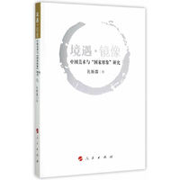境遇 镜像 —— 中国美术与“国家形象”研究
