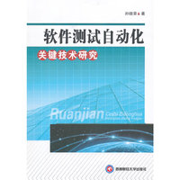 软件测试自动化关键技术研究
