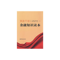 党政干部金融知识读本