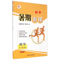 初中暑期衔接：科学(7升8年级 浙教版)