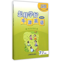 怎样学好牛津英语七年级第一学期（上海新版）