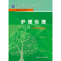 护理伦理(中职护理/十二五规划)