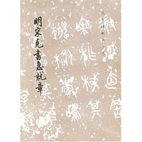 明宋克书急就章/历代碑帖法书选(历代碑帖法书选)