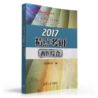 2017-精点考研西医综合