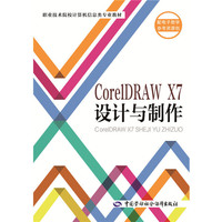 CorelDRAW X7设计与制作
