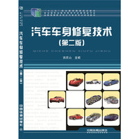 汽车车身修复技术（第二版）