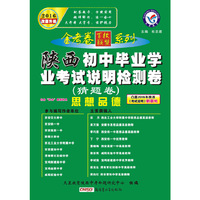 天星教育·2016初中毕业学业考试说明检测卷：思想品德（陕西版 猜题卷）
