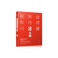 我知道你终将闪耀2