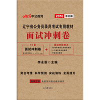中公版·2016辽宁省公务员录用考试专用教材：面试冲刺卷