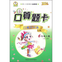 新口算题卡：口算天天练（六年级上 第二代新课标全新版）