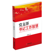 党支部书记工作智慧
