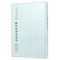 河南人民出版社 民国专题史丛书 欧陆法律发达史