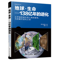 地球·生命――138亿年的进化