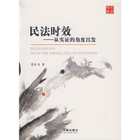 民法时效-从实证的角度出发