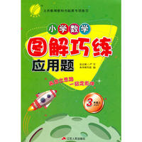 (2016秋)小学数学图解巧练应用题 三年级 数学 小学 (上) 苏教版