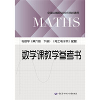 数学课教学参考书（与数学（第六版 下册）（电工电子类）配套）
