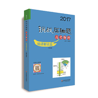 2017挑战压轴题﹒高考物理：精讲解读篇（第七版）