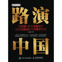 路演中国 互联网+资本黄金时代 懂路演者成就未来资本帝国