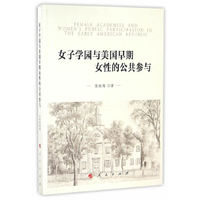 女子学园与美国早期女性的公共参与