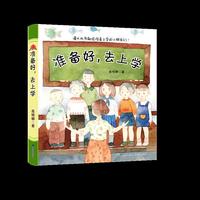 准备好.去上学