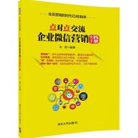 点对点交流-企业微信营销实践手册