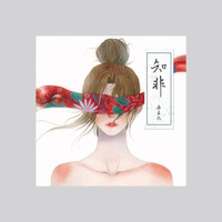 谢春花：第二张创作专辑《知非》（京东专卖）