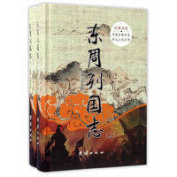 经典书香.中国古典历史演义小说丛书：东周列国志（全2册）