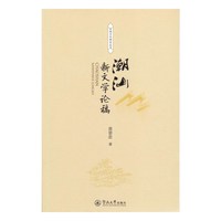 潮汕新文学论稿（区域文化研究丛书）