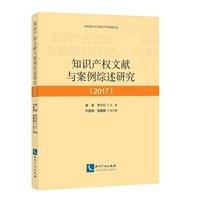 知识产权文献与案例综述研究（2017）