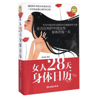女人28天身体日历（超值白金典藏版）