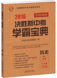 2016决胜新中考学霸宝典历史适用于中考九年级八年级中考开卷指导用书资料