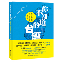 你不知道的台湾——两岸应知道的台湾历史故事