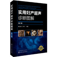 实用妇产超声诊断图解（第2版）