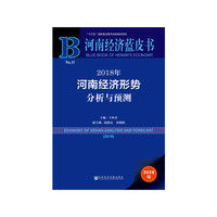 河南经济蓝皮书:2018年河南经济形势分析与预测